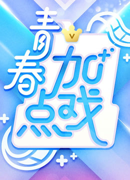 青春加点戏封面图