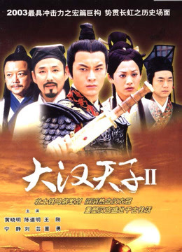 大汉天子2封面图