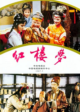 红楼梦87版封面图