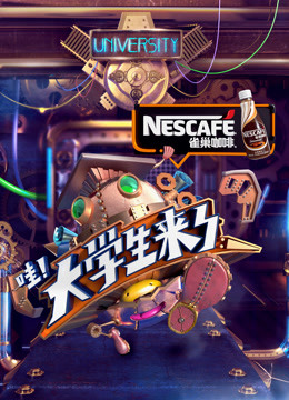 大学生来了封面图