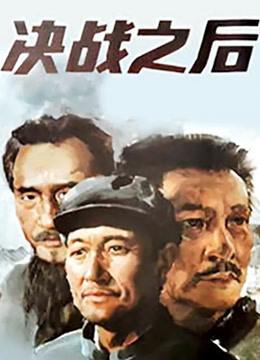 决战之后上集封面图