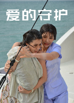爱的守护版封面图