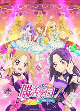 偶活学园第四季国语版封面图