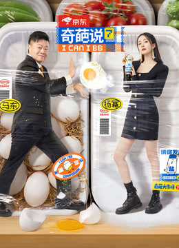 奇葩说  第七季封面图