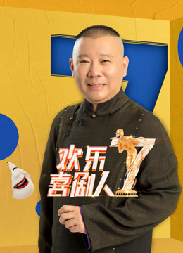 欢乐喜剧人  第七季封面图