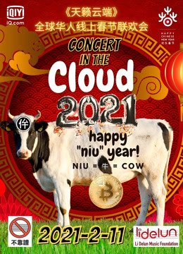 天籁云端:全球华人线上春节联欢会封面图