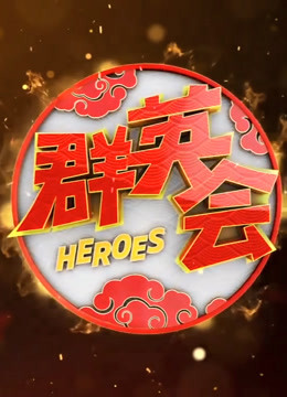 群英会2021封面图