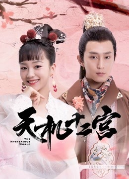 天机十二宫封面图