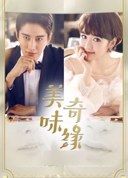 美味奇缘 DVD版封面图