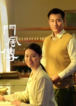 门风传第一部封面图