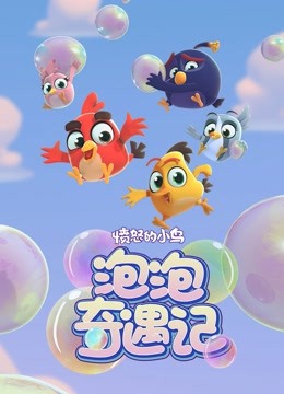 愤怒的小鸟之泡泡奇遇记封面图