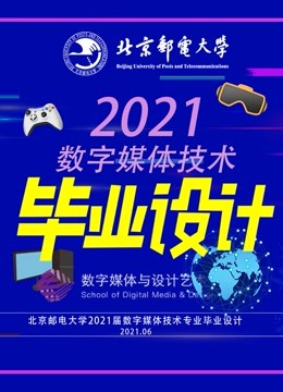 北京邮电大学数字媒体技术专业2021届毕业设计封面图