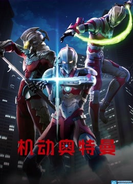 机动奥特曼封面图