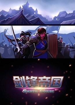 剑锋帝国 动态漫画封面图