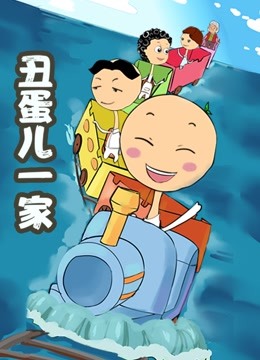 丑蛋儿一家  第二季封面图