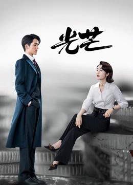 光芒 DVD版封面图