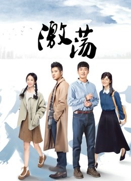 激荡 DVD版封面图