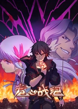 龙心战纪 版封面图