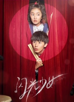 闪光少女封面图