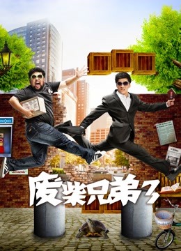废柴兄弟3封面图