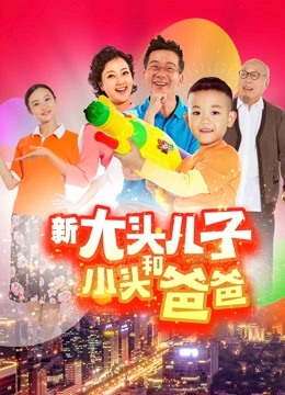 新大头儿子和小头爸爸封面图