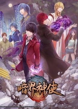 暗界神使 版封面图