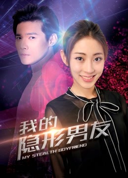 我的隐形男友 第二季封面图