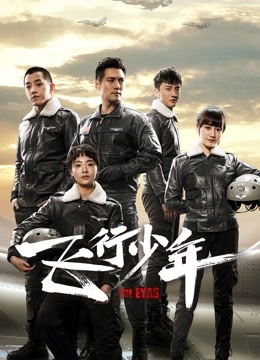 飞行少年封面图