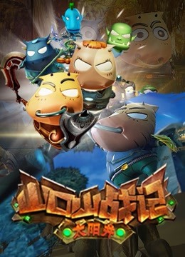 山口山战记 太阳井封面图