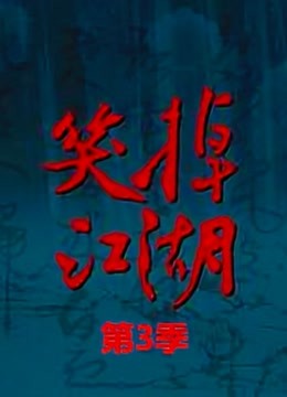 笑掉江湖  第三季封面图