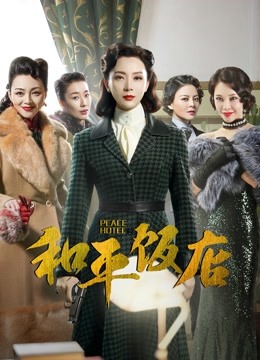 和平饭店 DVD版封面图