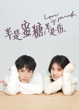 半是蜜糖半是伤封面图