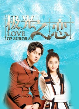 极光之恋封面图