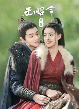 玉昭令  第二季封面图