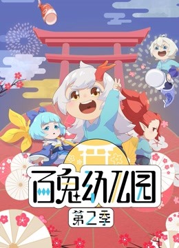 百鬼幼儿园 第二季封面图