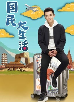 国民大生活 DVD版封面图