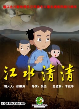 江水清清封面图