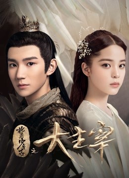 北灵少年志之大主宰封面图