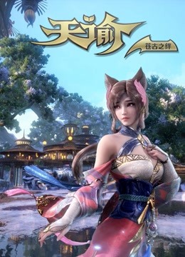 天谕  第二季 苍古之绊封面图