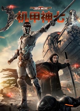 机甲神七封面图