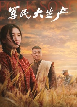 军民大生产封面图