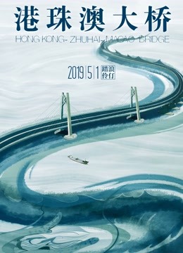 港珠澳大桥封面图