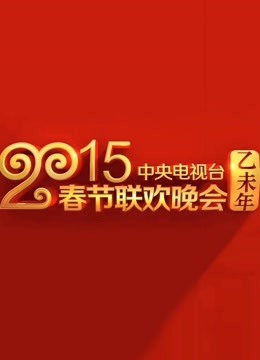 央视2015春晚封面图