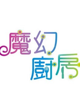 魔幻厨房封面图
