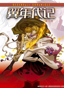 翼年代记  第二季封面图