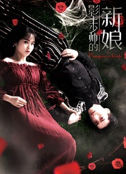 影王少帅的新娘封面图