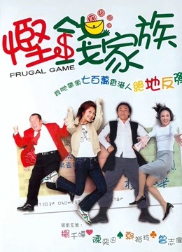 悭钱家族粤语封面图