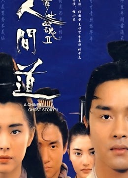 倩女幽魂2:人间道封面图