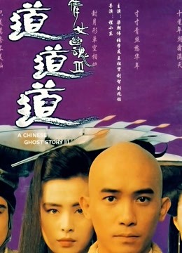 倩女幽魂3:道道道封面图