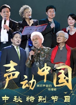 声动中国中秋特别节目封面图